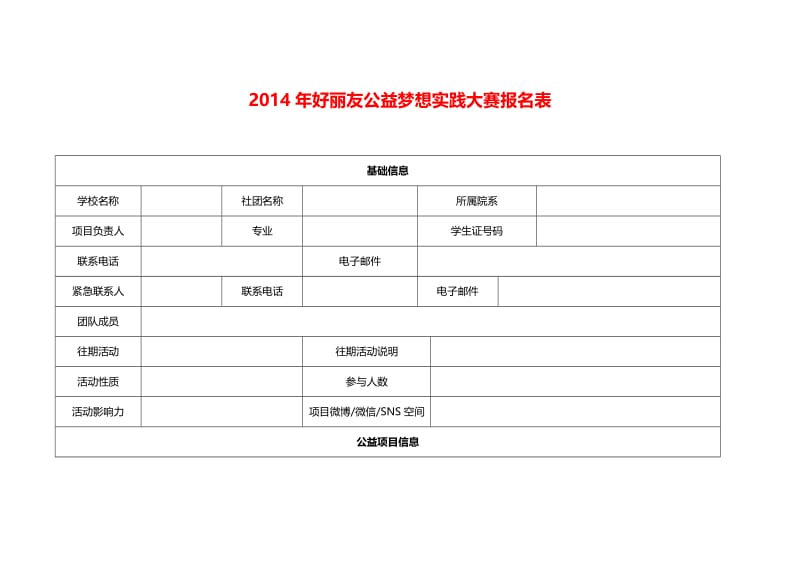 （参考）好丽友公益梦想实践大赛报名表.doc_第1页