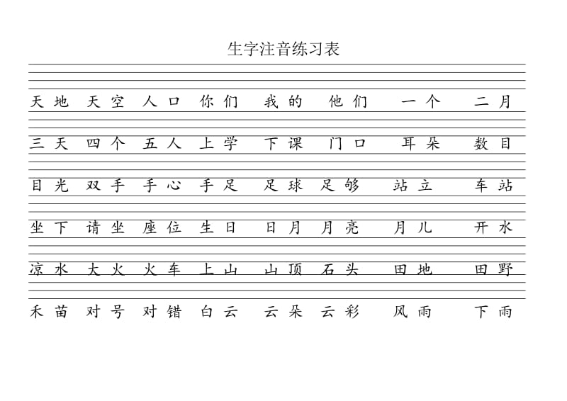 生字注音练习表.doc_第1页