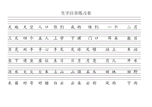 生字注音练习表.doc