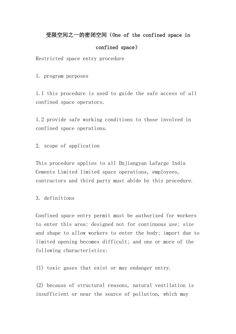 受限空间之一的密闭空间（One of the confined space in confined space）.doc_第1页