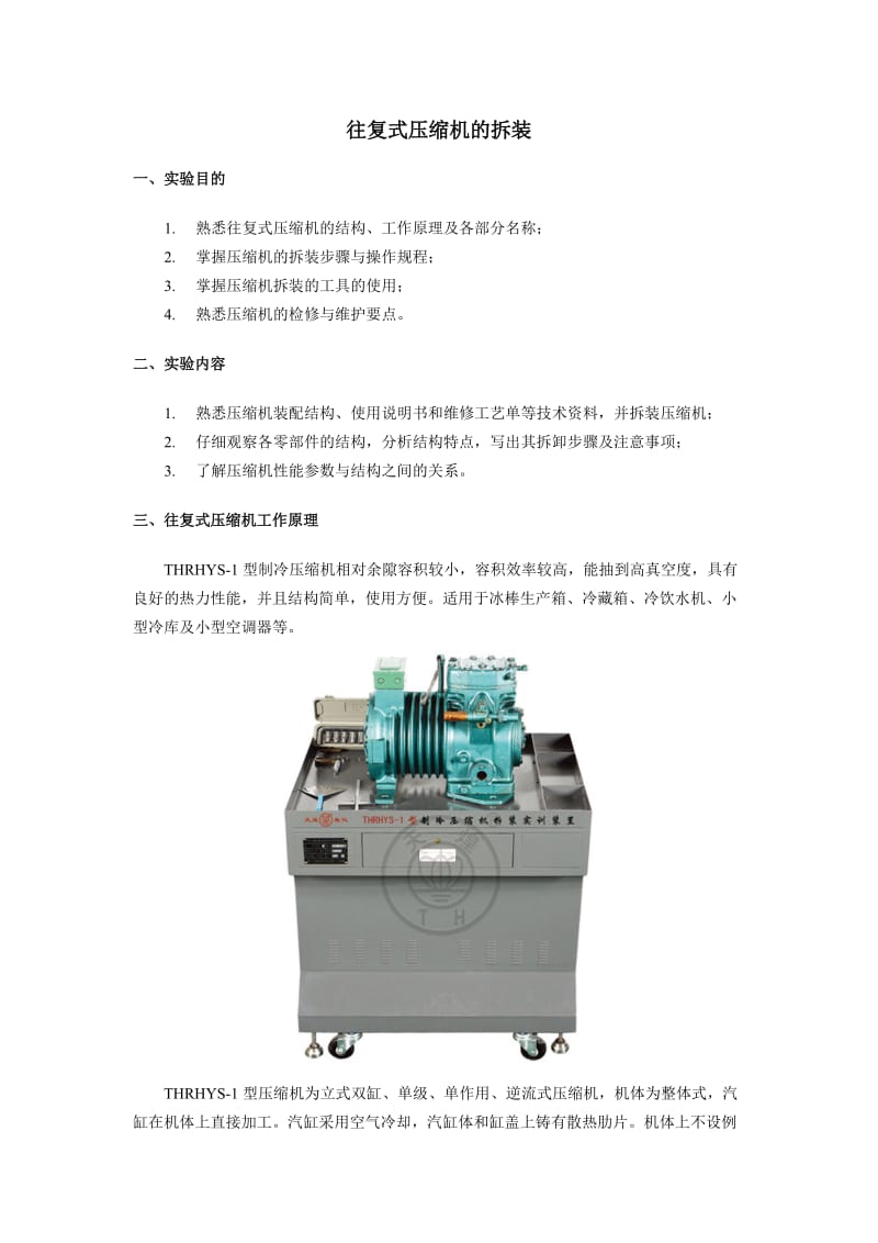 活塞式压缩机的拆装.doc_第1页