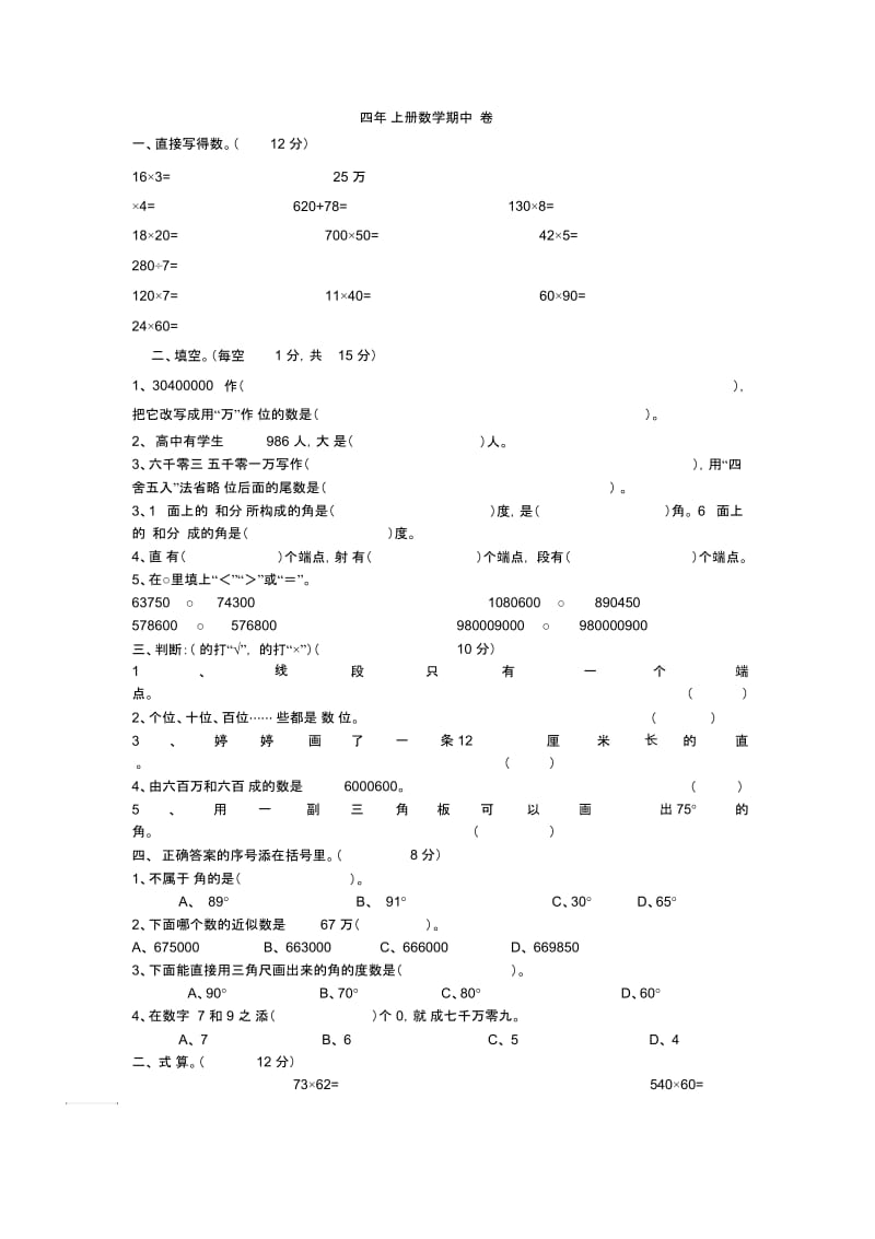 小学数学四年级期中试卷.docx_第1页