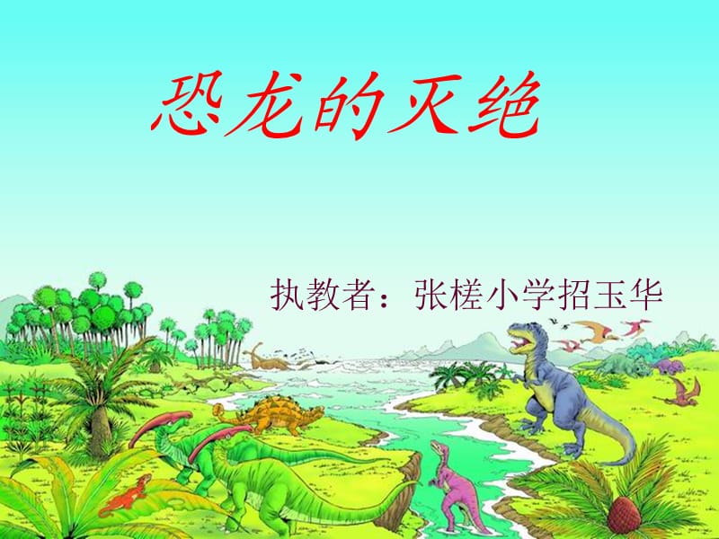 张槎小学二年级语文下册《恐龙的灭绝》PPT课.ppt_第3页