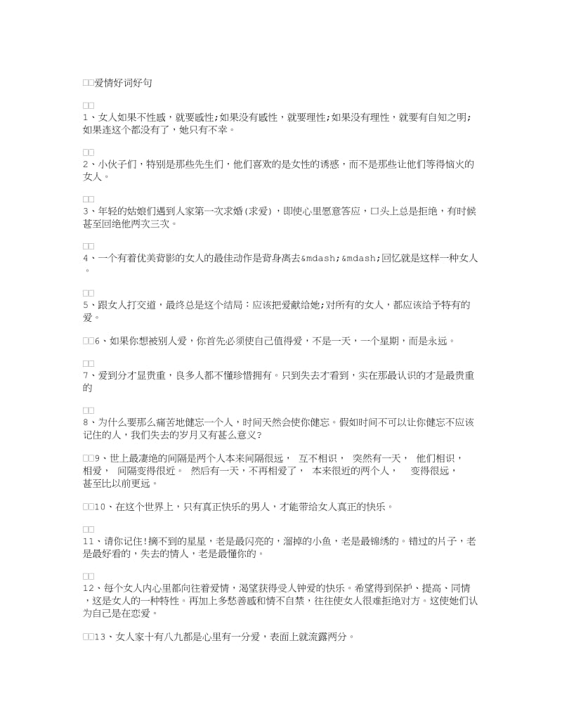 爱情好词好句.doc_第1页