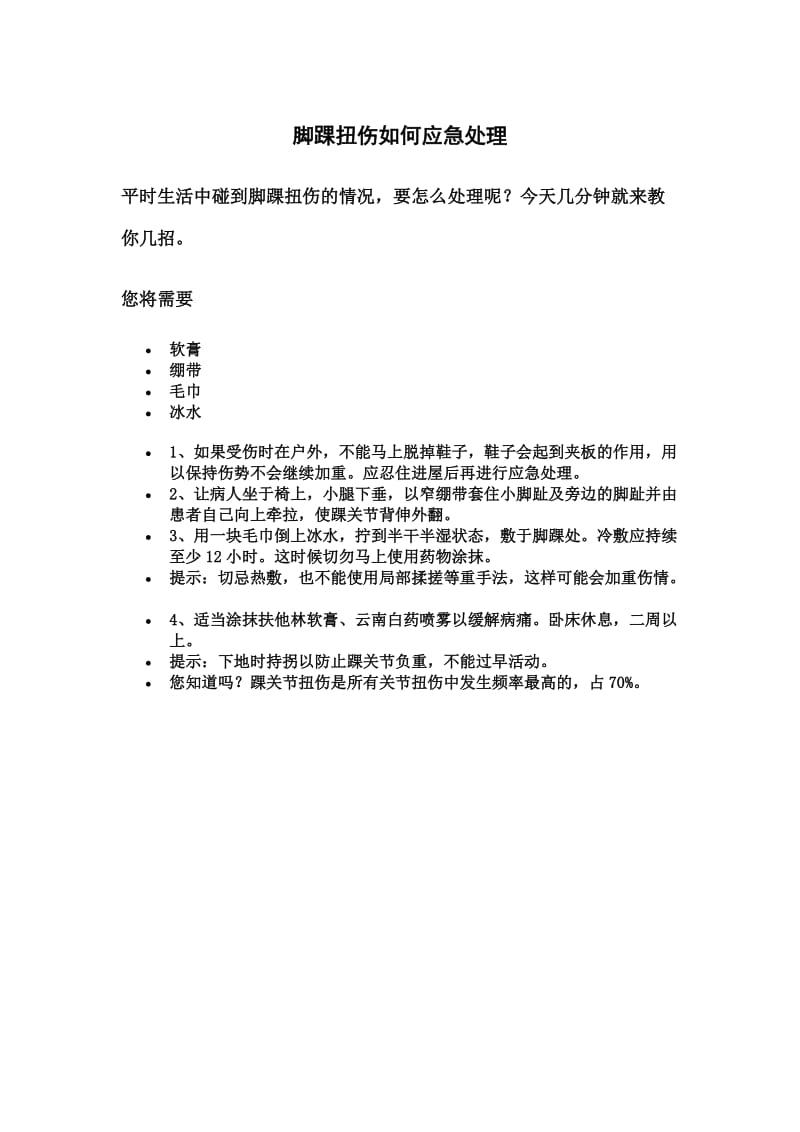 脚踝扭伤如何应急处理.doc_第1页