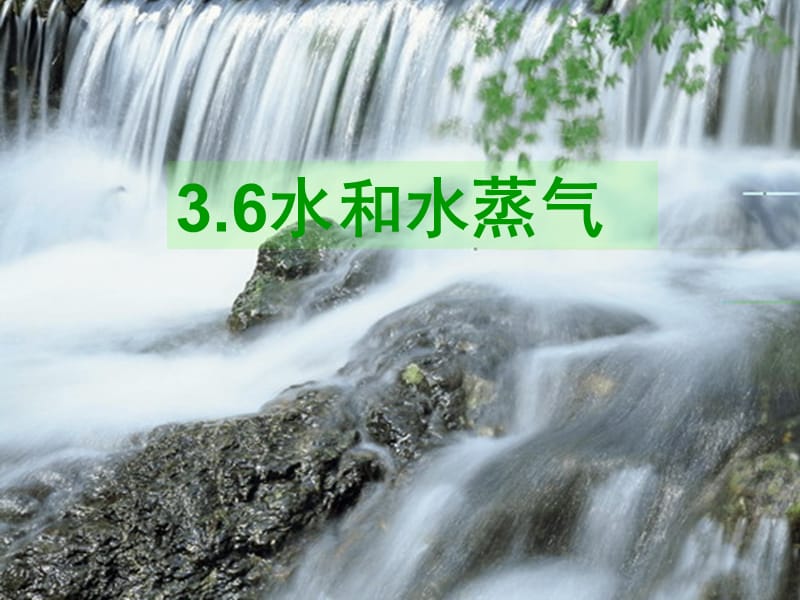 36水和水蒸气.ppt_第1页