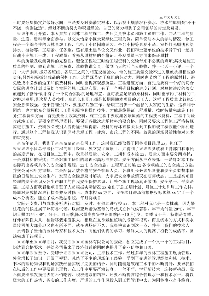 精品范文-职称园艺专业技术总结_技术最新工作总结.doc_第2页