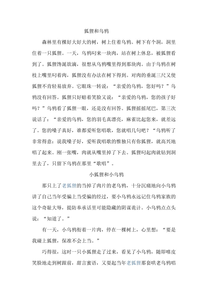 狐狸与乌鸦的故事.doc_第1页