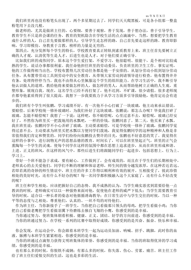 班主任交流会发言稿通用版 .doc_第3页