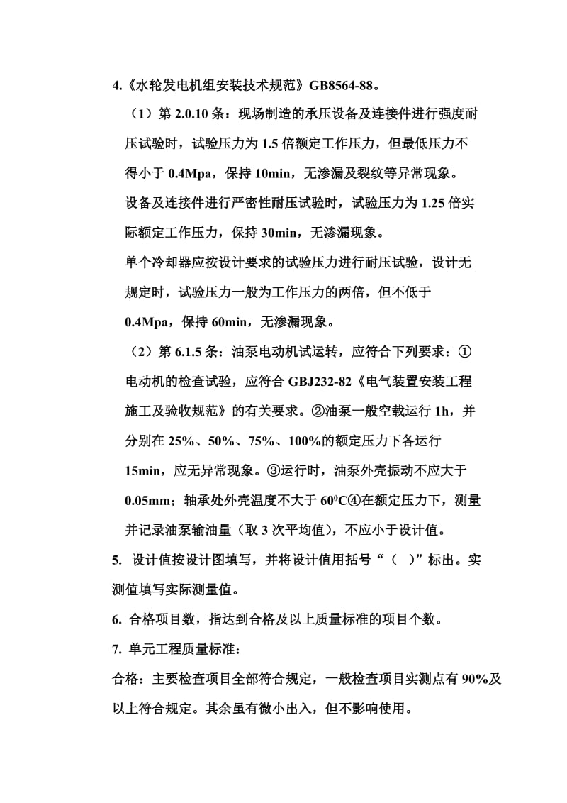 （精选文档）油压装置安装单元工程质量评定表填表说明.doc_第2页