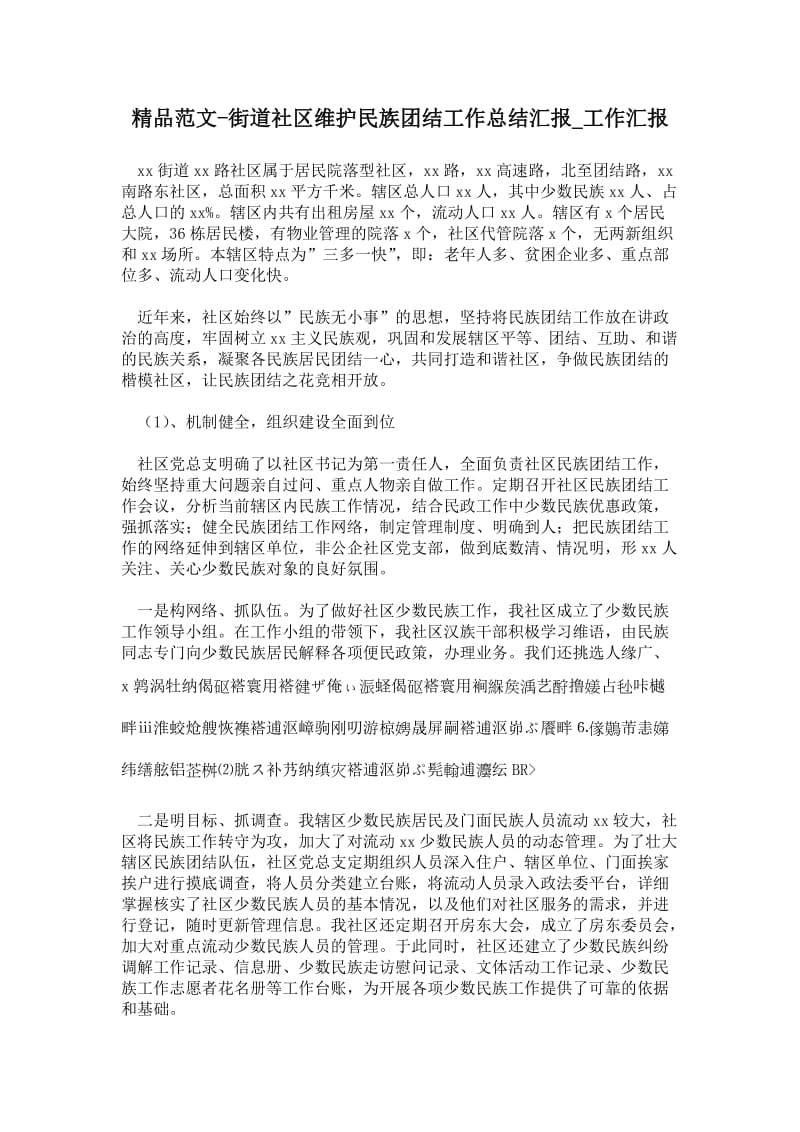 精品范文-街道社区维护民族团结工作总结汇报.doc_第1页