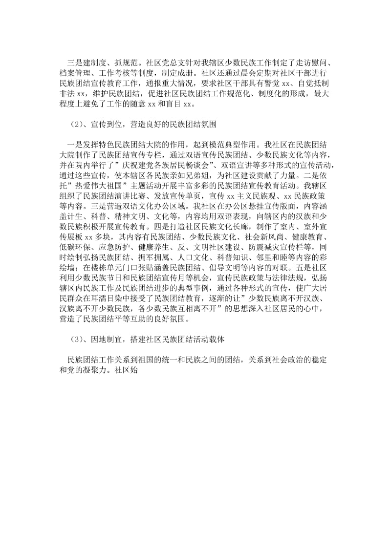 精品范文-街道社区维护民族团结工作总结汇报.doc_第2页