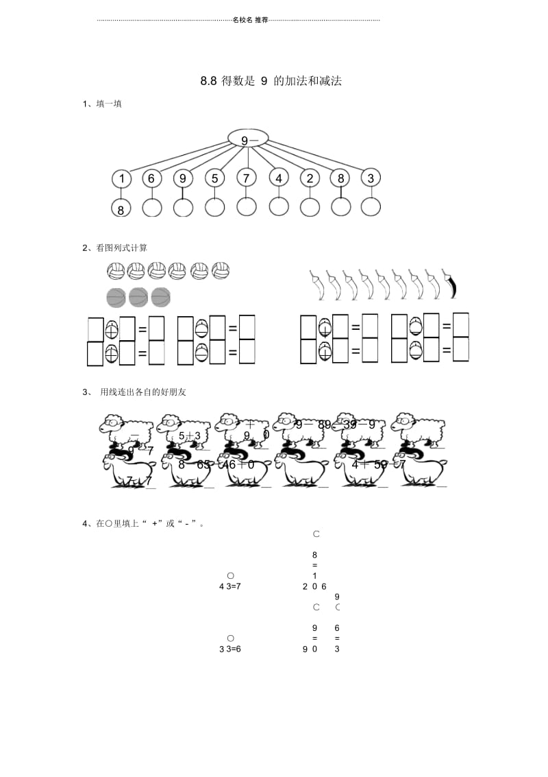 小学一年级数学上册8.8得数是9的加法和减法同步练习苏教版.docx_第1页