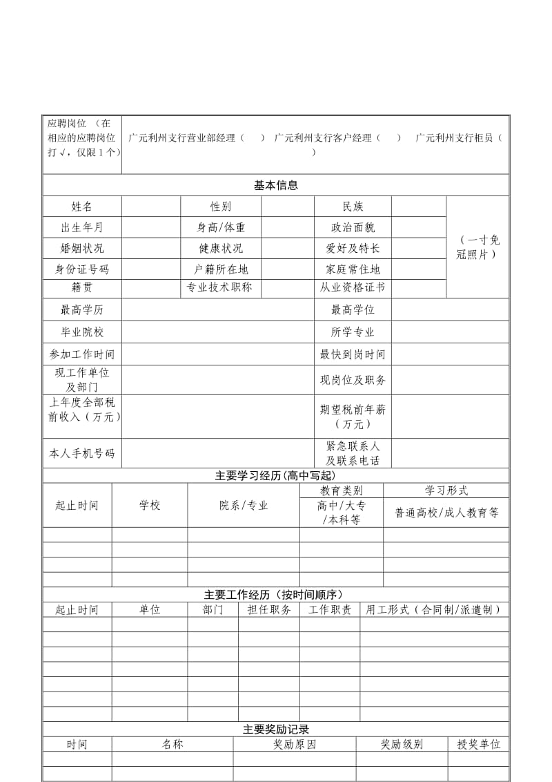 （参考）雅安商业银行应聘报名表.DOC_第2页