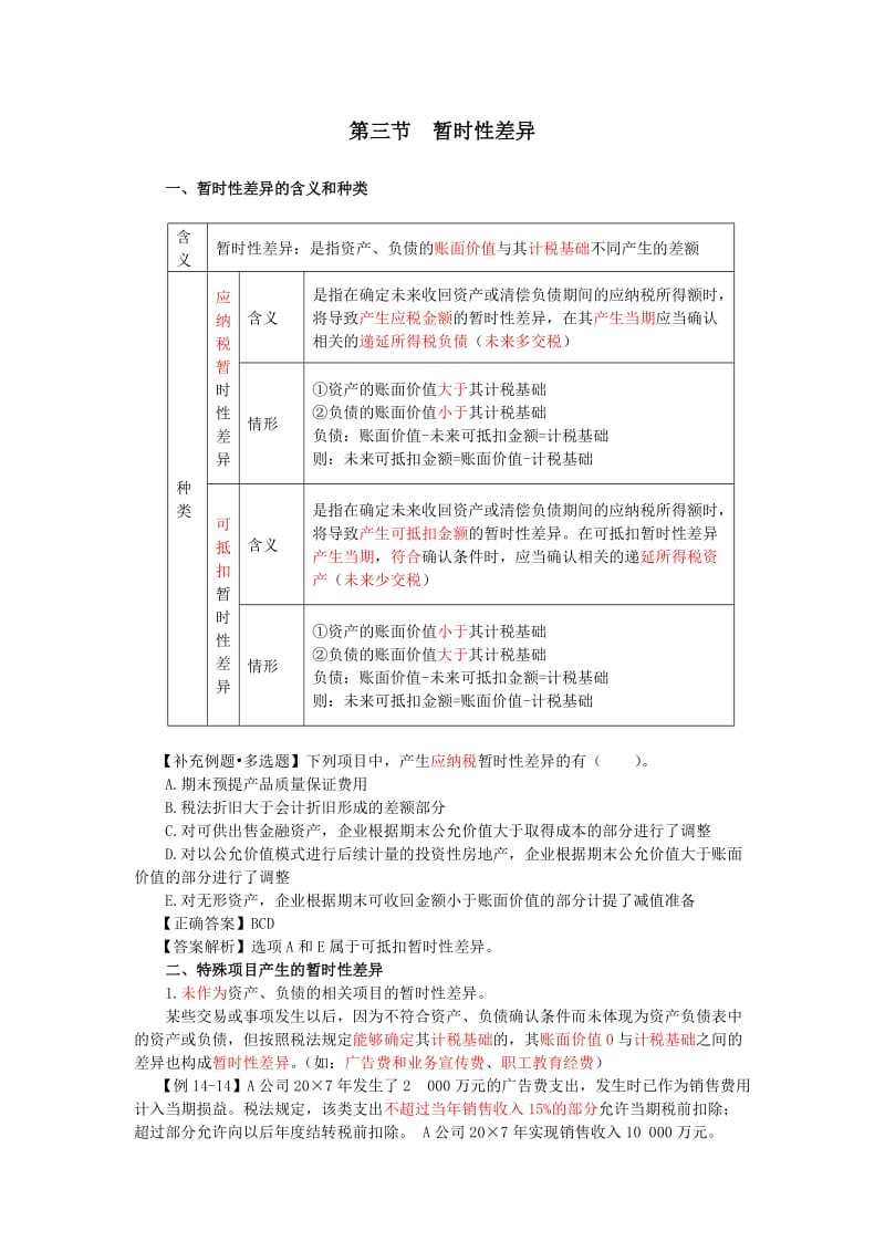 87_暂时性差异递延所得税资产及负债的确认和计量（1）.doc_第1页