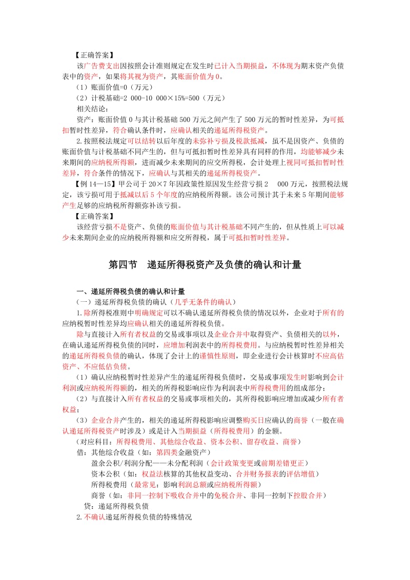 87_暂时性差异递延所得税资产及负债的确认和计量（1）.doc_第2页