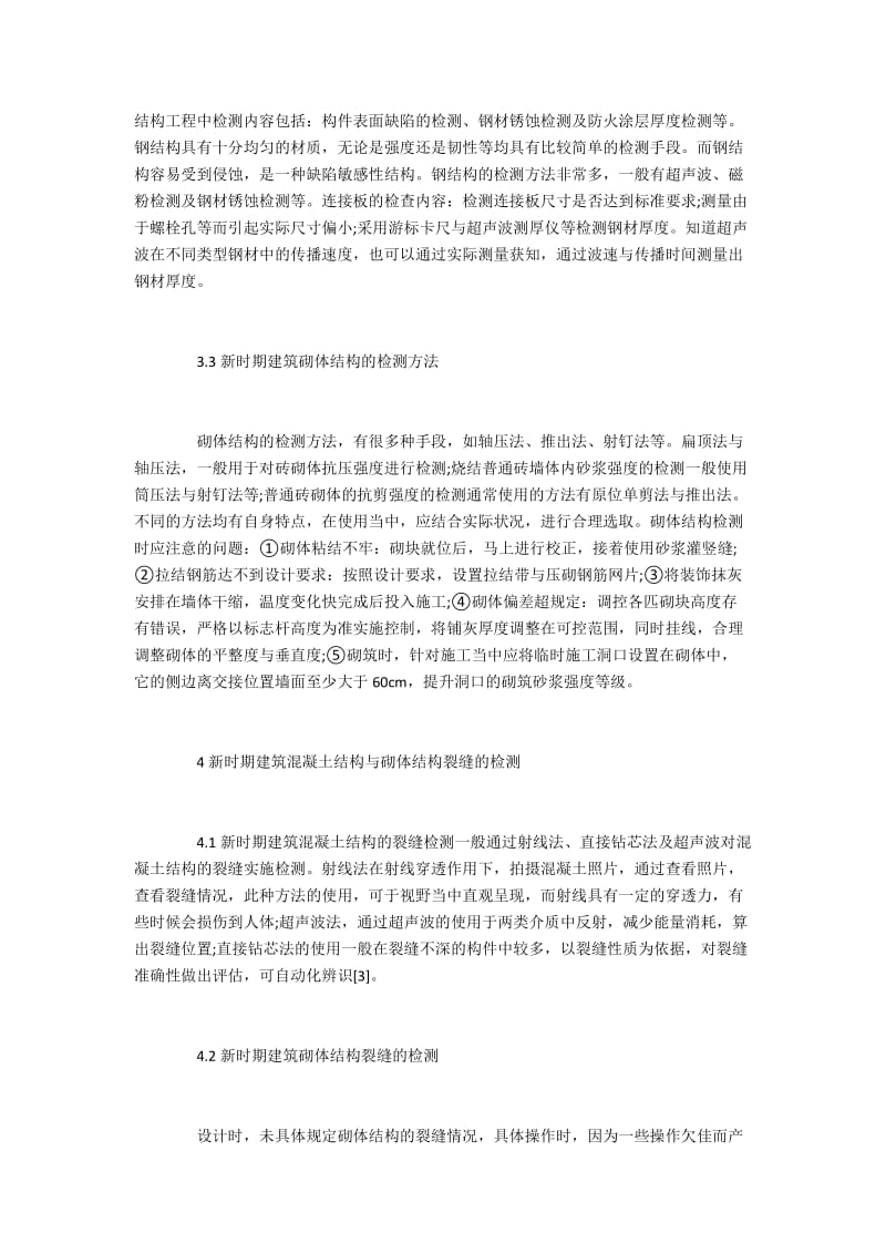 建筑结构的试验及相关检测.docx_第3页