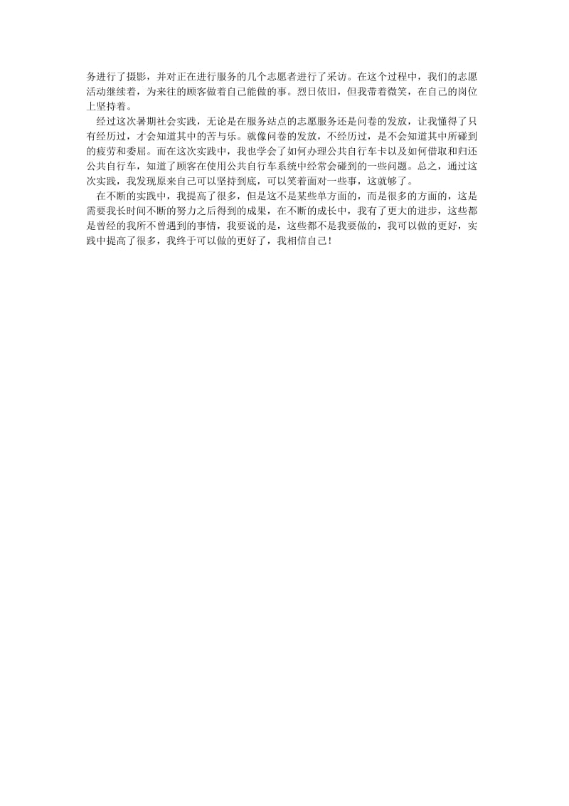 [精选稿]公共自行车系统调研社会实践报告[通用].doc_第2页