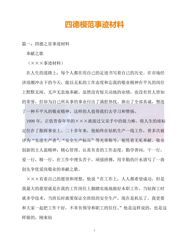 （新版精选）四德模范事迹材料【必备】.doc_第1页