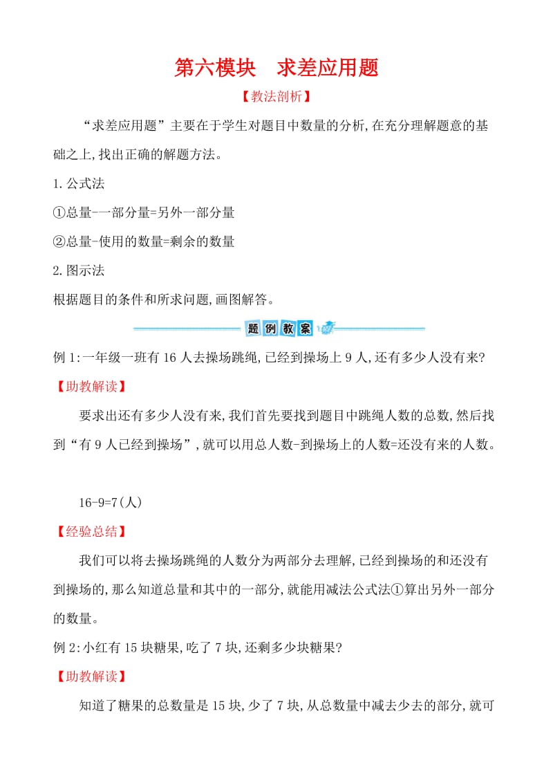 第六模块　求差应用题 (2).doc_第1页