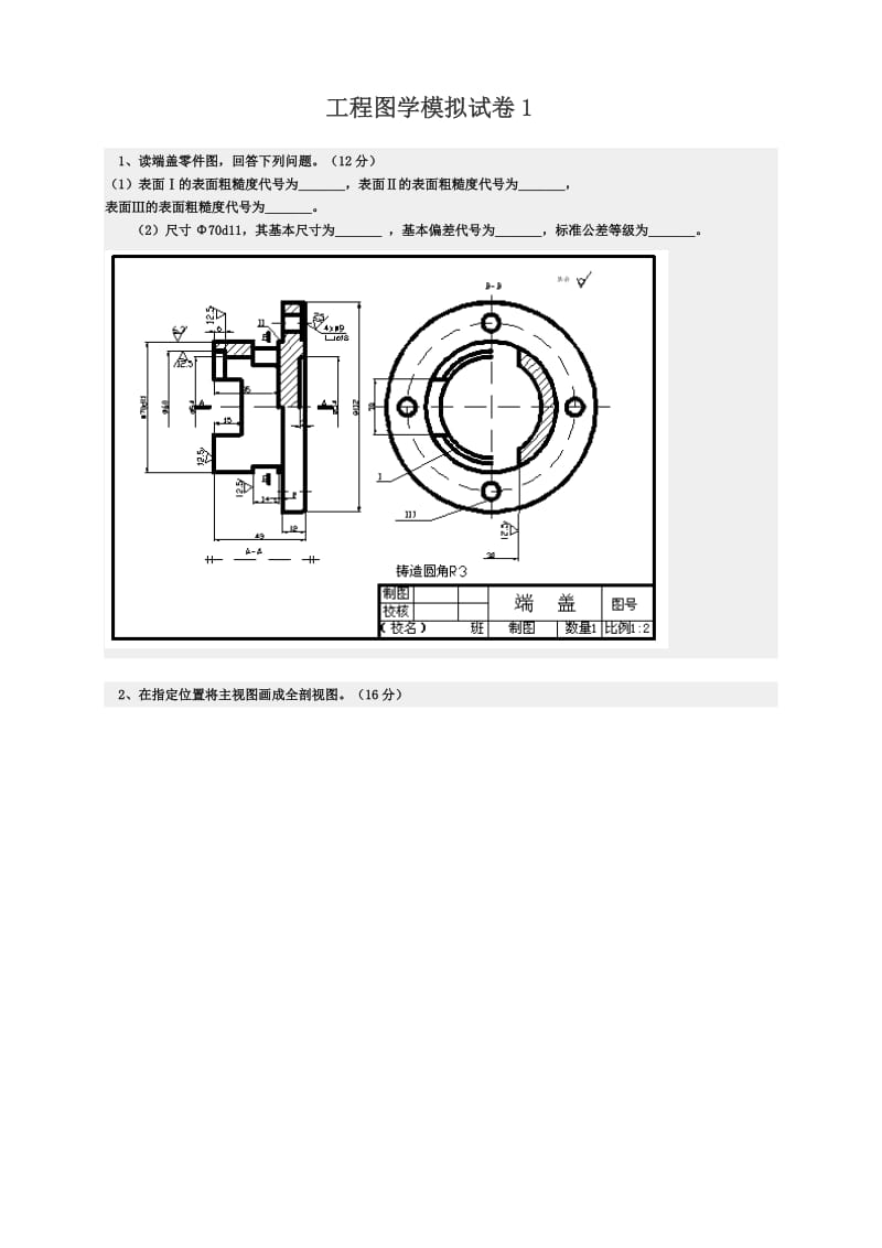 工程图学模拟试卷11读端盖零件图回答下列问题12分表面Ⅰ.doc_第1页