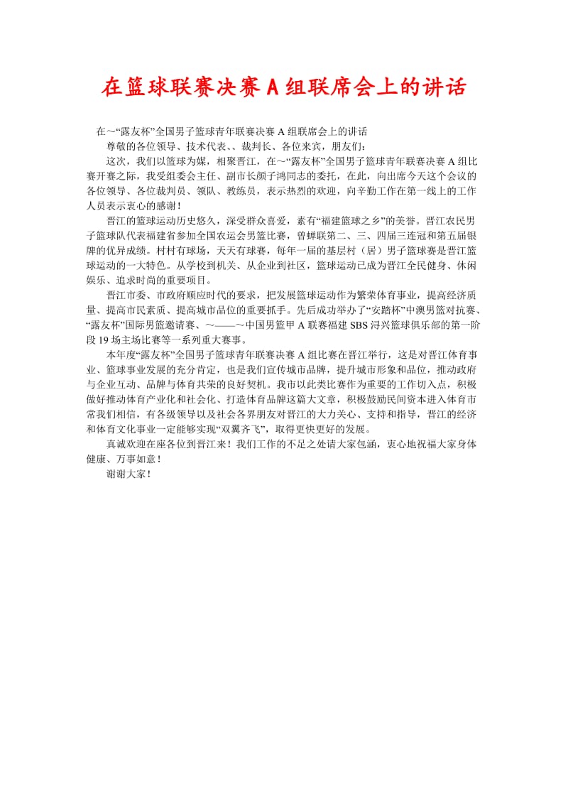 [精选稿]在篮球联赛决赛A组联席会上的讲话[通用].doc_第1页