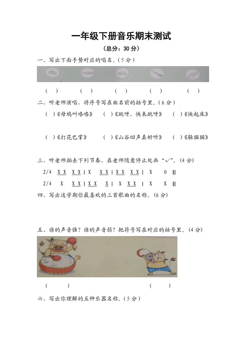 1-6年级下册音乐期末测试.doc_第1页