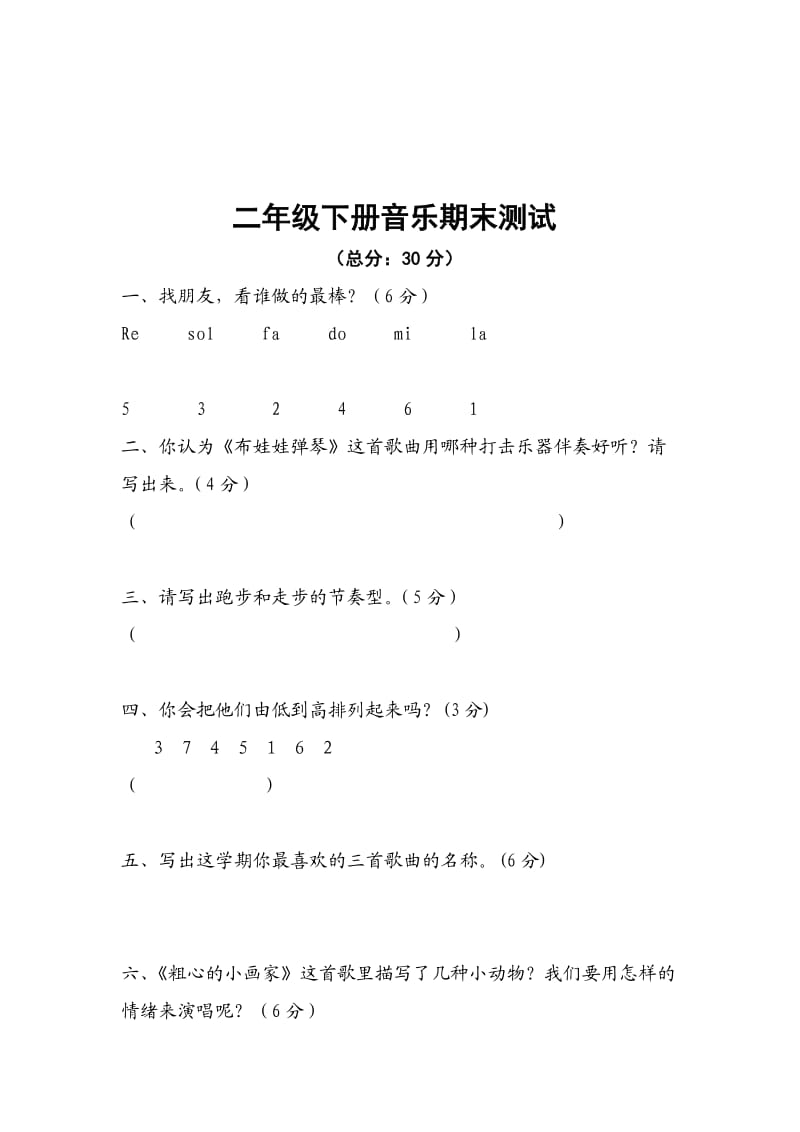 1-6年级下册音乐期末测试.doc_第2页