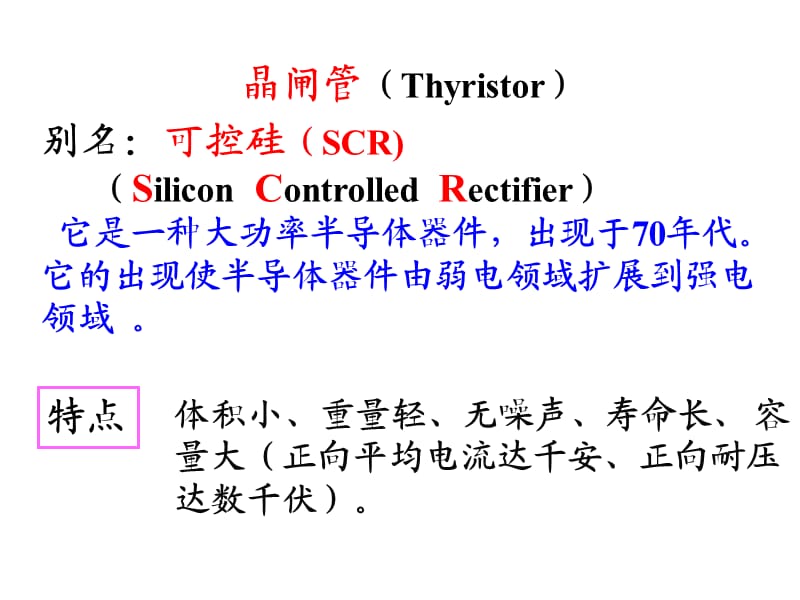 晶闸管及其应用.ppt_第2页