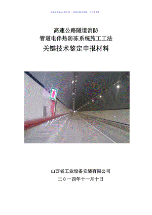 高速公路隧道消防管道电伴热防冻系统施工工法关键技术word版.doc