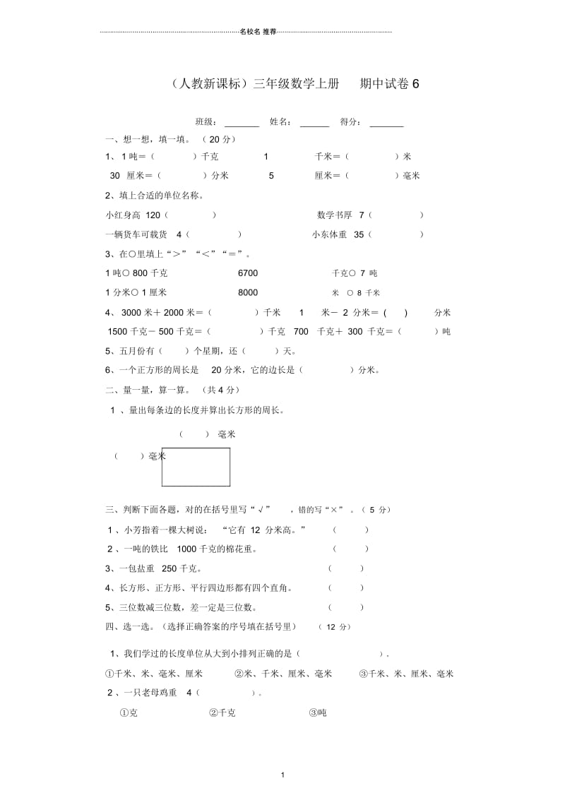 小学三年级数学上册期中试卷6人教新课标版.docx_第1页