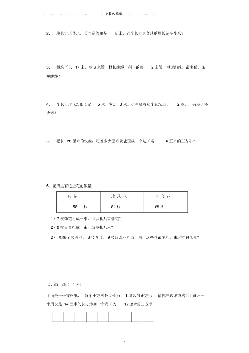 小学三年级数学上册期中试卷6人教新课标版.docx_第3页