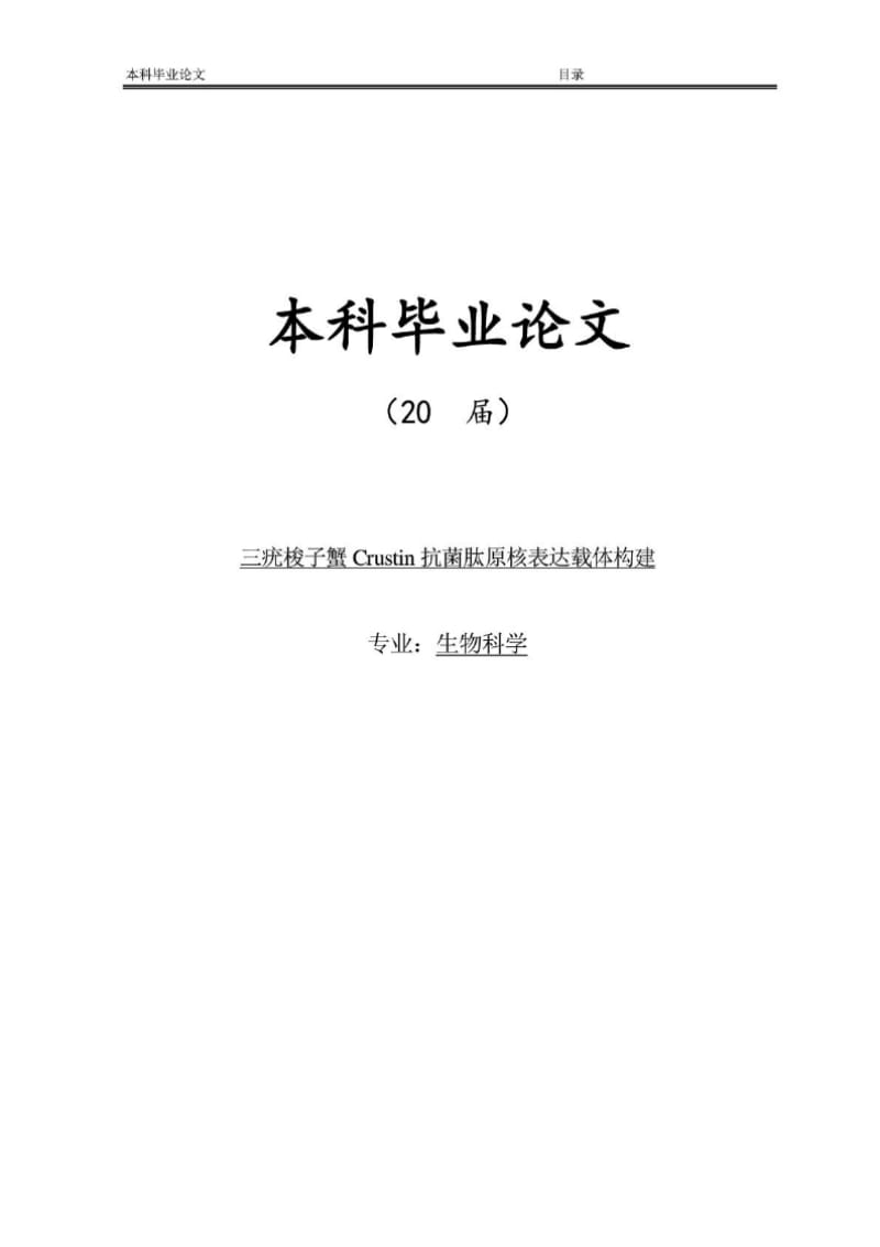 （参考）三疣梭子蟹Crustin抗菌肽原核表达载体构建毕业论文.docx_第1页