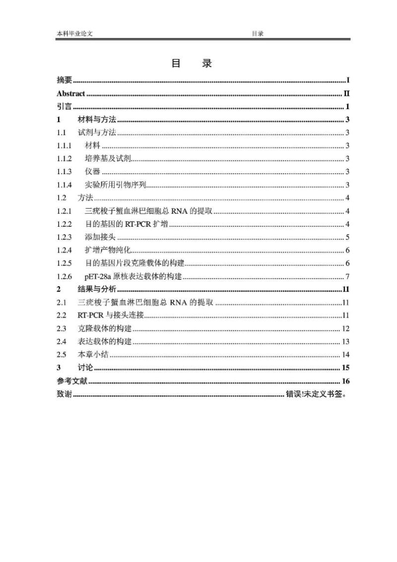 （参考）三疣梭子蟹Crustin抗菌肽原核表达载体构建毕业论文.docx_第2页