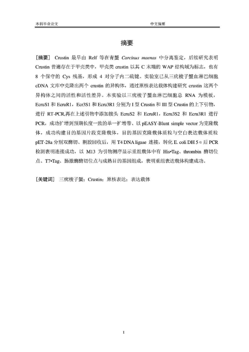 （参考）三疣梭子蟹Crustin抗菌肽原核表达载体构建毕业论文.docx_第3页