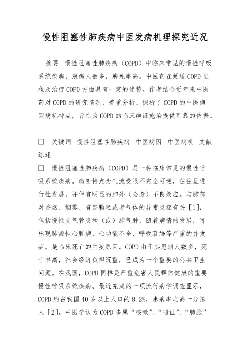 慢性阻塞性肺疾病中医发病机理探究近况.doc_第1页