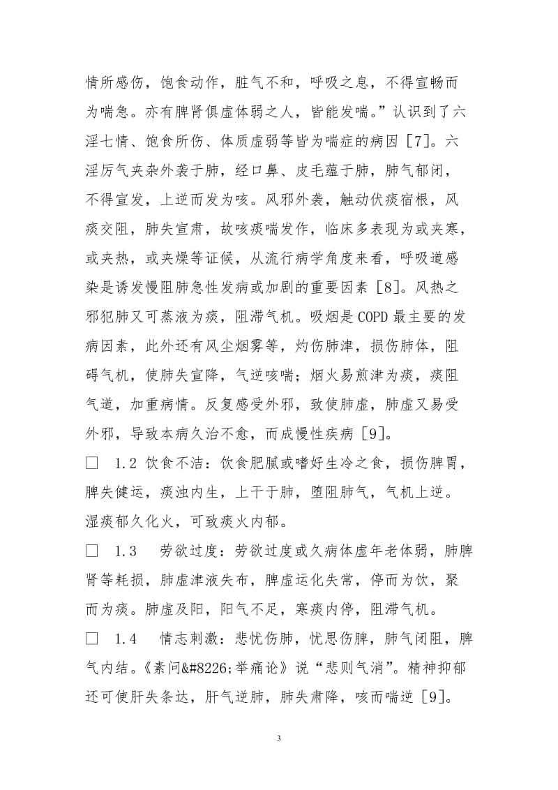 慢性阻塞性肺疾病中医发病机理探究近况.doc_第3页