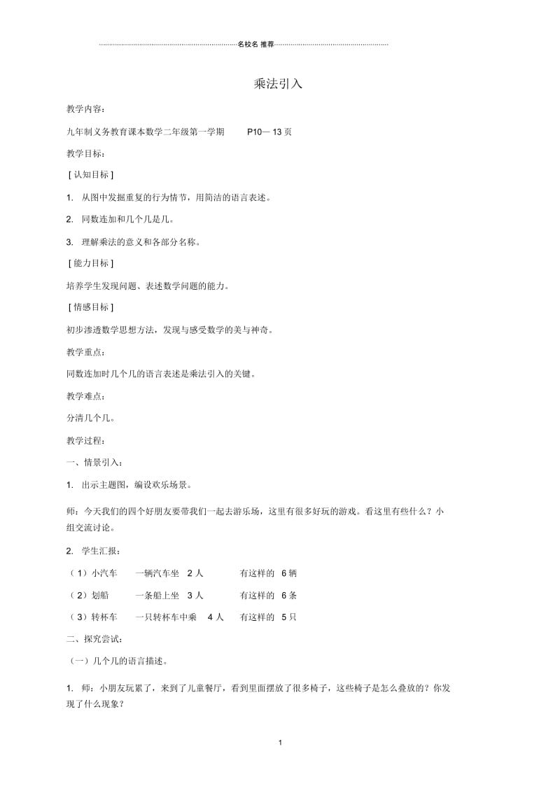 小学二年级数学上册乘法引入1名师公开课优质教案沪教版.docx_第1页