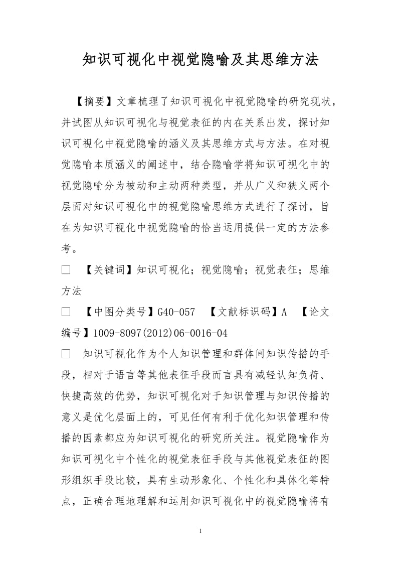 知识可视化中视觉隐喻及其思维方法.doc_第1页