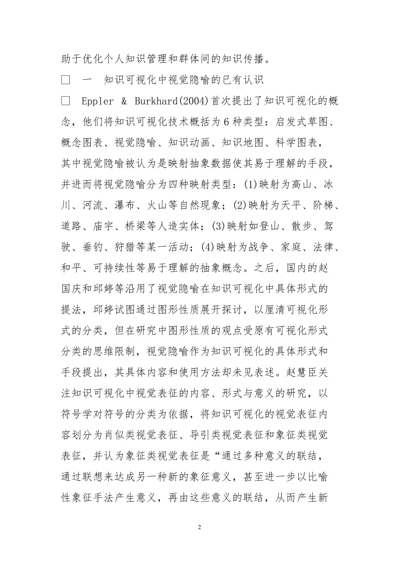 知识可视化中视觉隐喻及其思维方法.doc_第2页