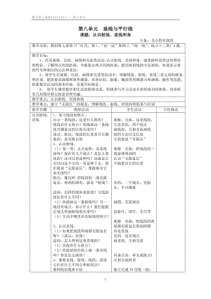 苏教版四年级上册第八单元垂线与平行线.doc