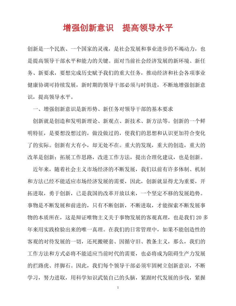 [精选事迹材料范文]增强创新意识　提高领导水平[精选稿].doc_第1页