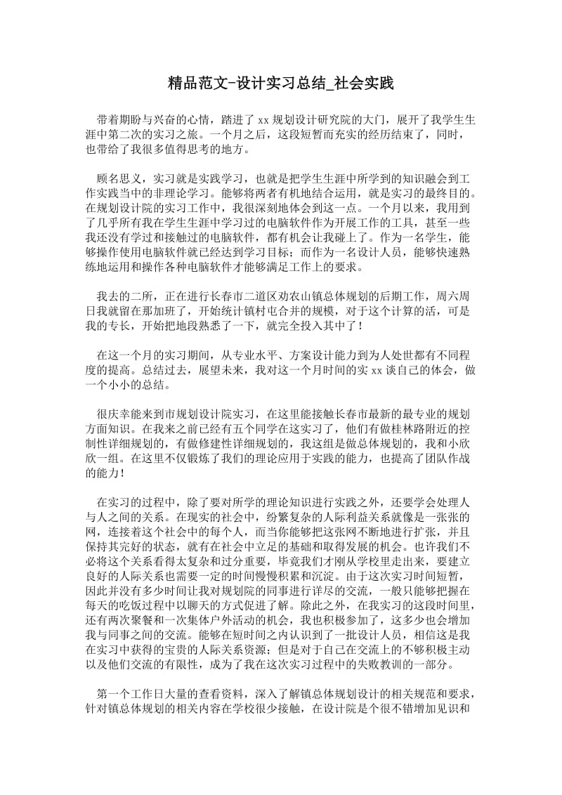 精品范文-设计实习总结.doc_第1页