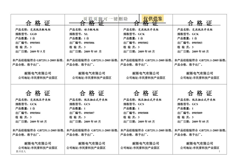 配电柜和开关柜合格证[科学材料].doc_第1页