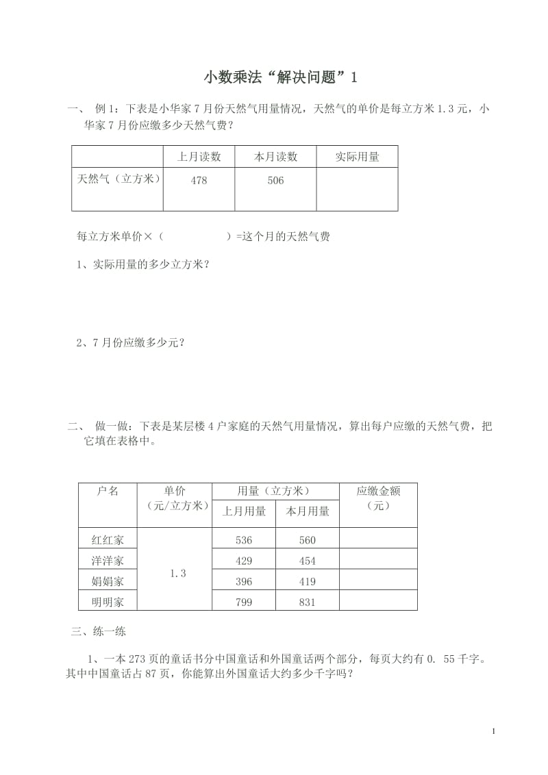 西师版五年级数学上解决问题学生-、导学案.doc_第1页