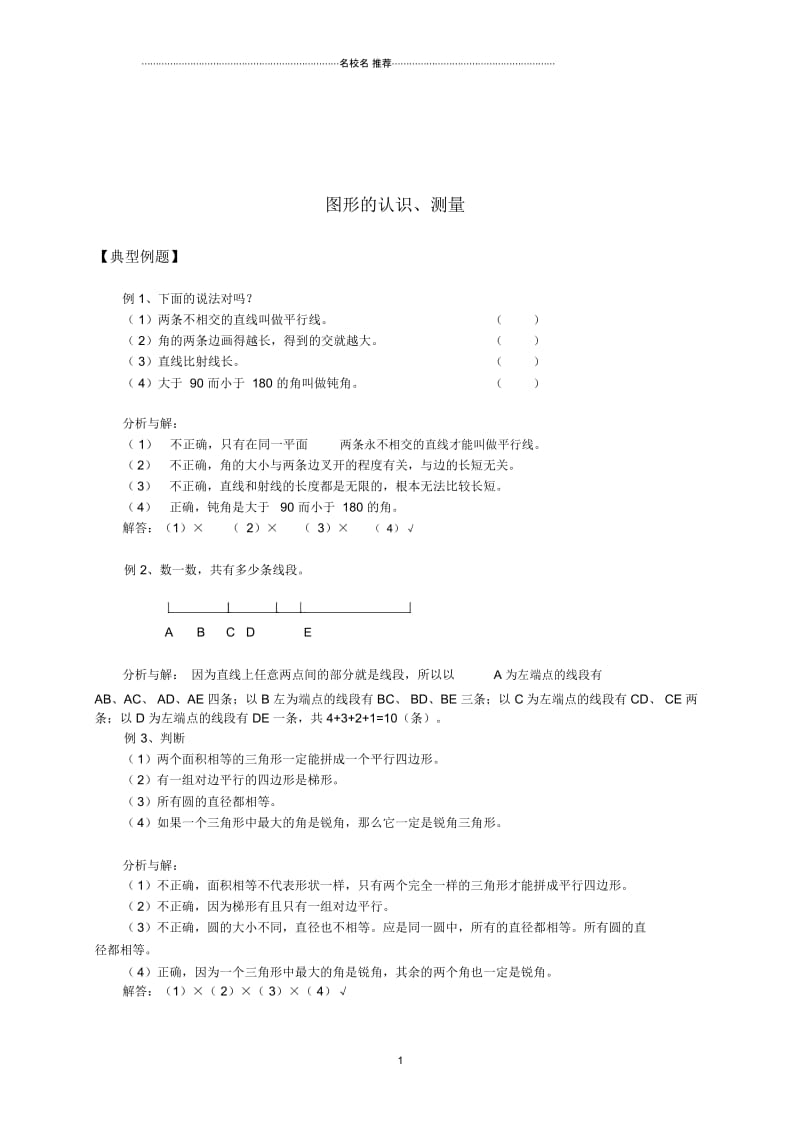 小学六年级数学下册图形的认识、测量典型例题苏教版.docx_第1页