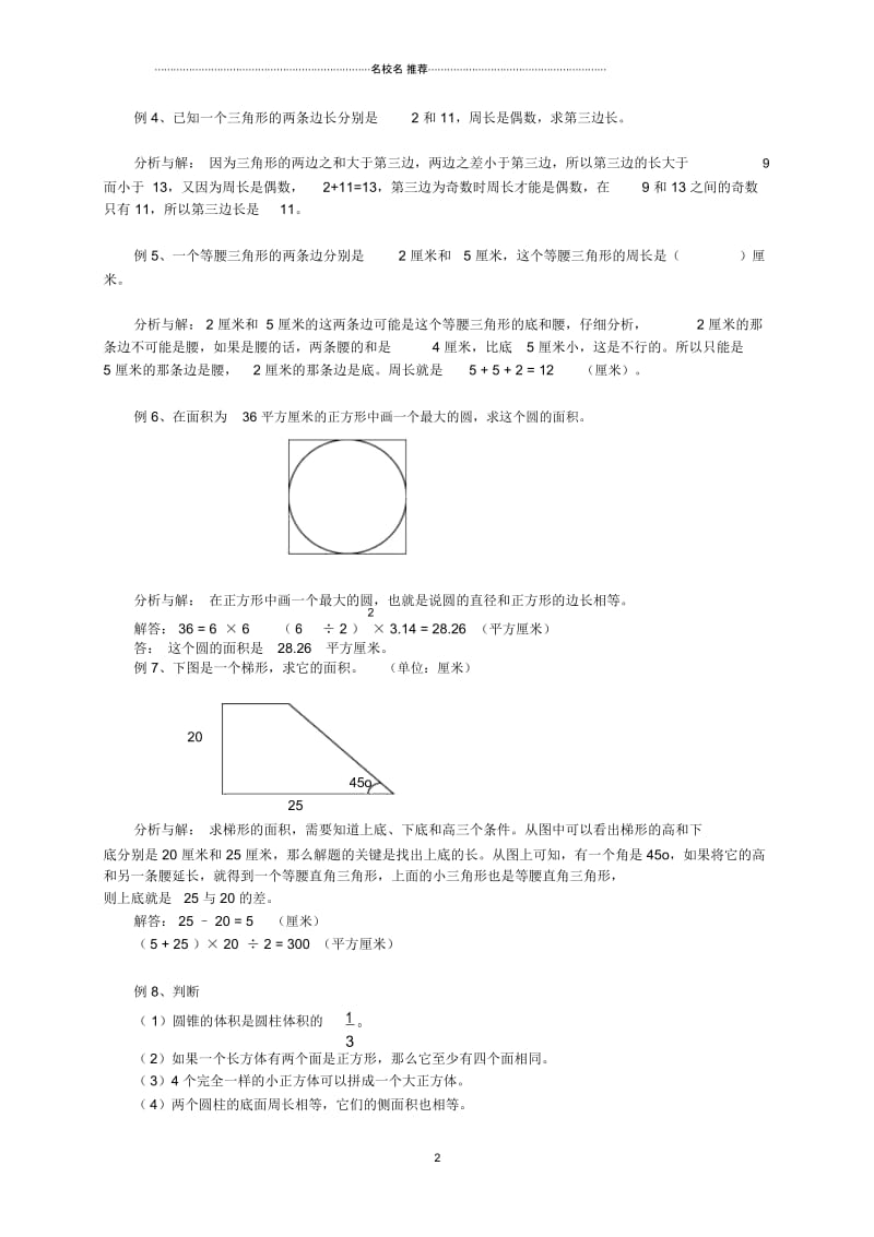 小学六年级数学下册图形的认识、测量典型例题苏教版.docx_第2页