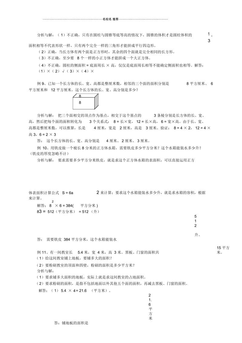 小学六年级数学下册图形的认识、测量典型例题苏教版.docx_第3页