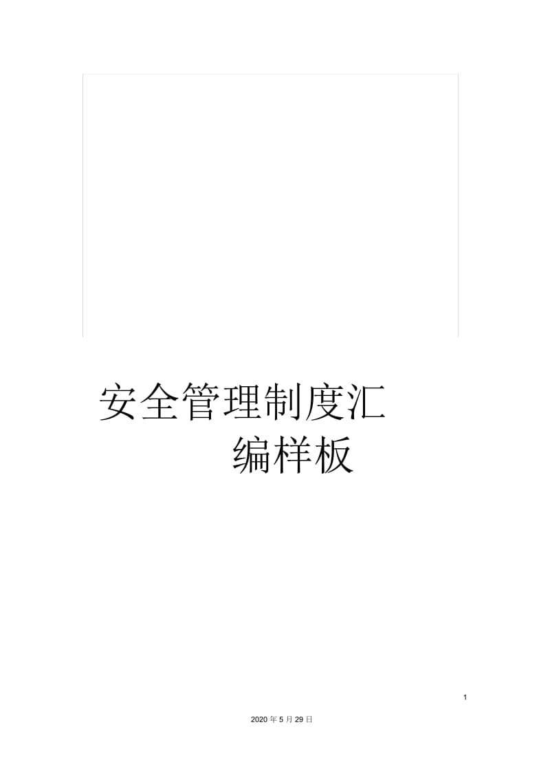 安全管理制度汇编样板.docx_第1页