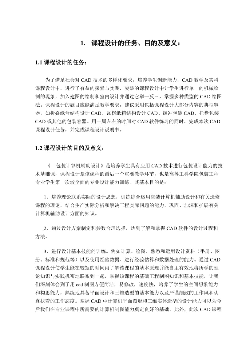 （精选文档）包装CAD说明书.doc_第1页